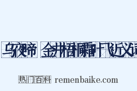 乌夜啼·金井梧桐霜叶飞近义词是什么意思的图片